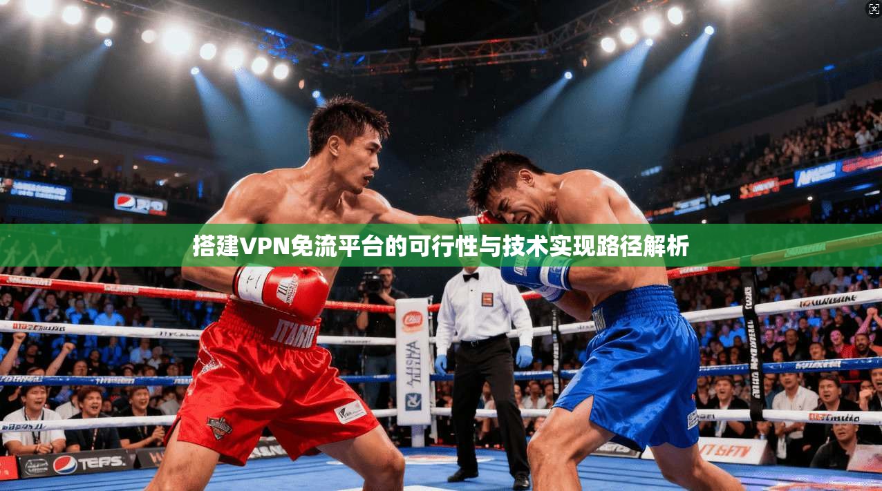 搭建VPN免流平台的可行性与技术实现路径解析