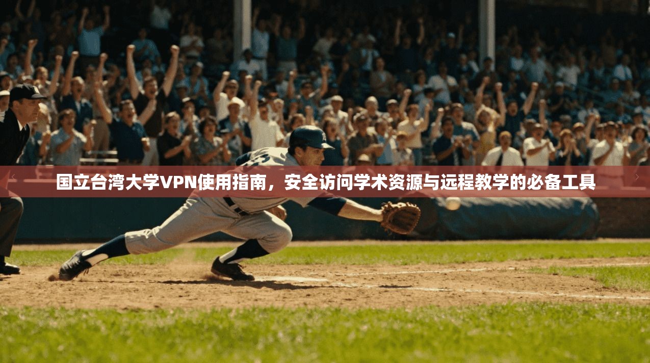 国立台湾大学VPN使用指南，安全访问学术资源与远程教学的必备工具