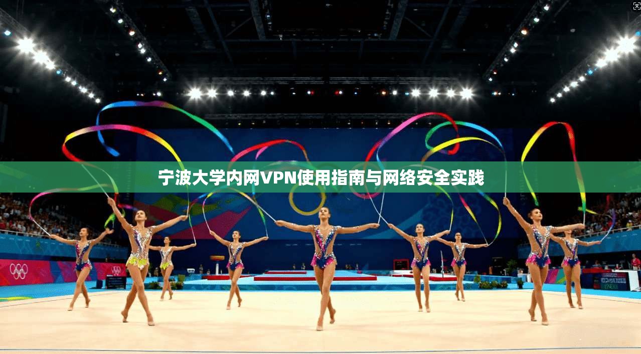 宁波大学内网VPN使用指南与网络安全实践
