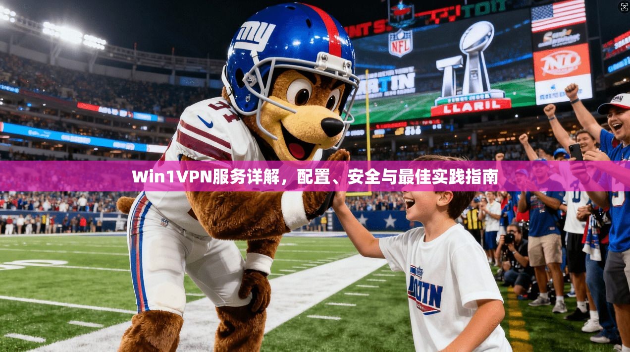 Win1VPN服务详解，配置、安全与最佳实践指南