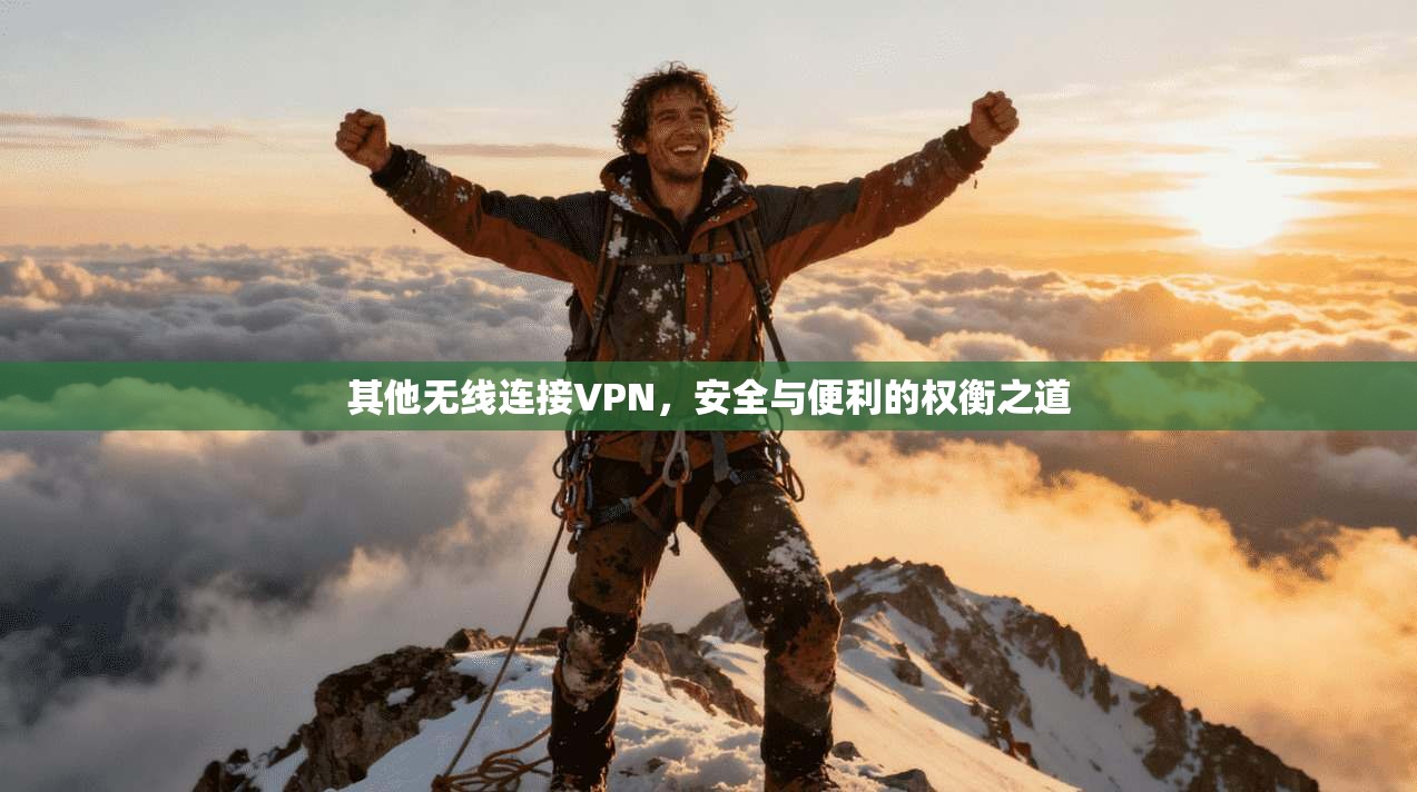 其他无线连接VPN，安全与便利的权衡之道