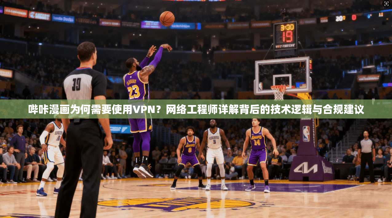 哔咔漫画为何需要使用VPN？网络工程师详解背后的技术逻辑与合规建议