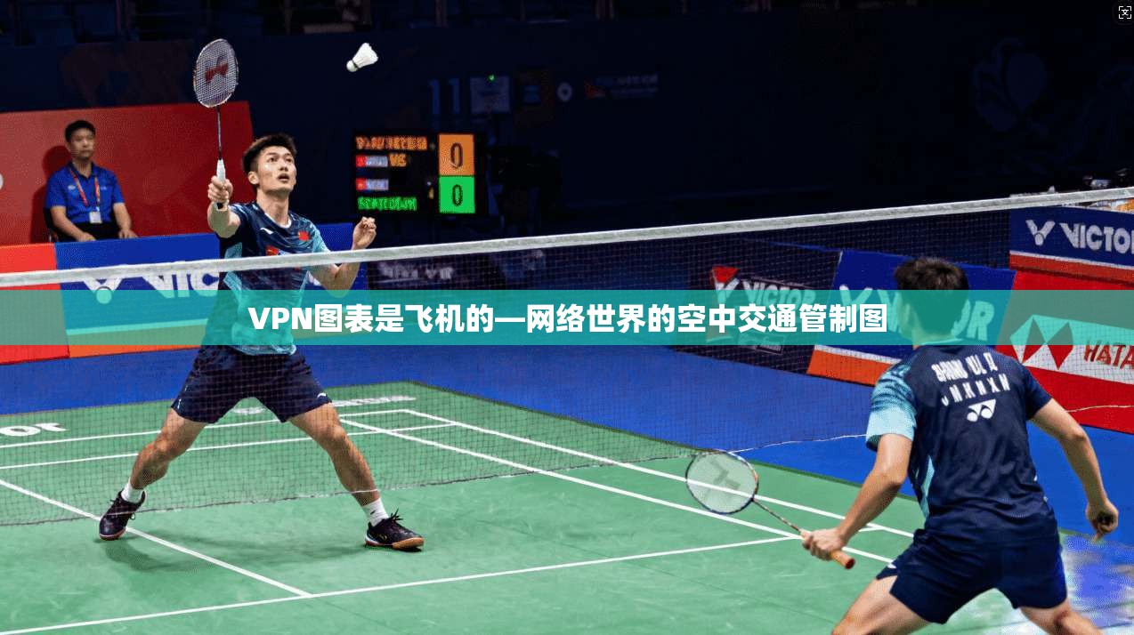 VPN图表是飞机的—网络世界的空中交通管制图