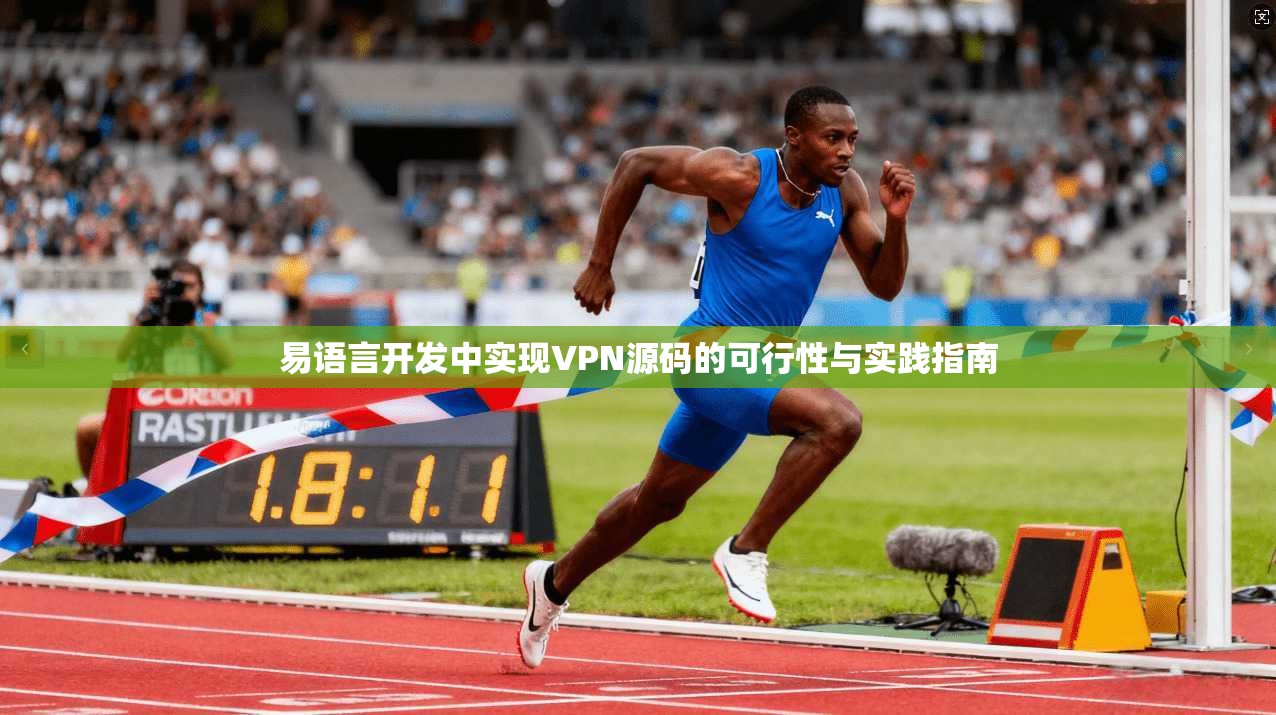 易语言开发中实现VPN源码的可行性与实践指南