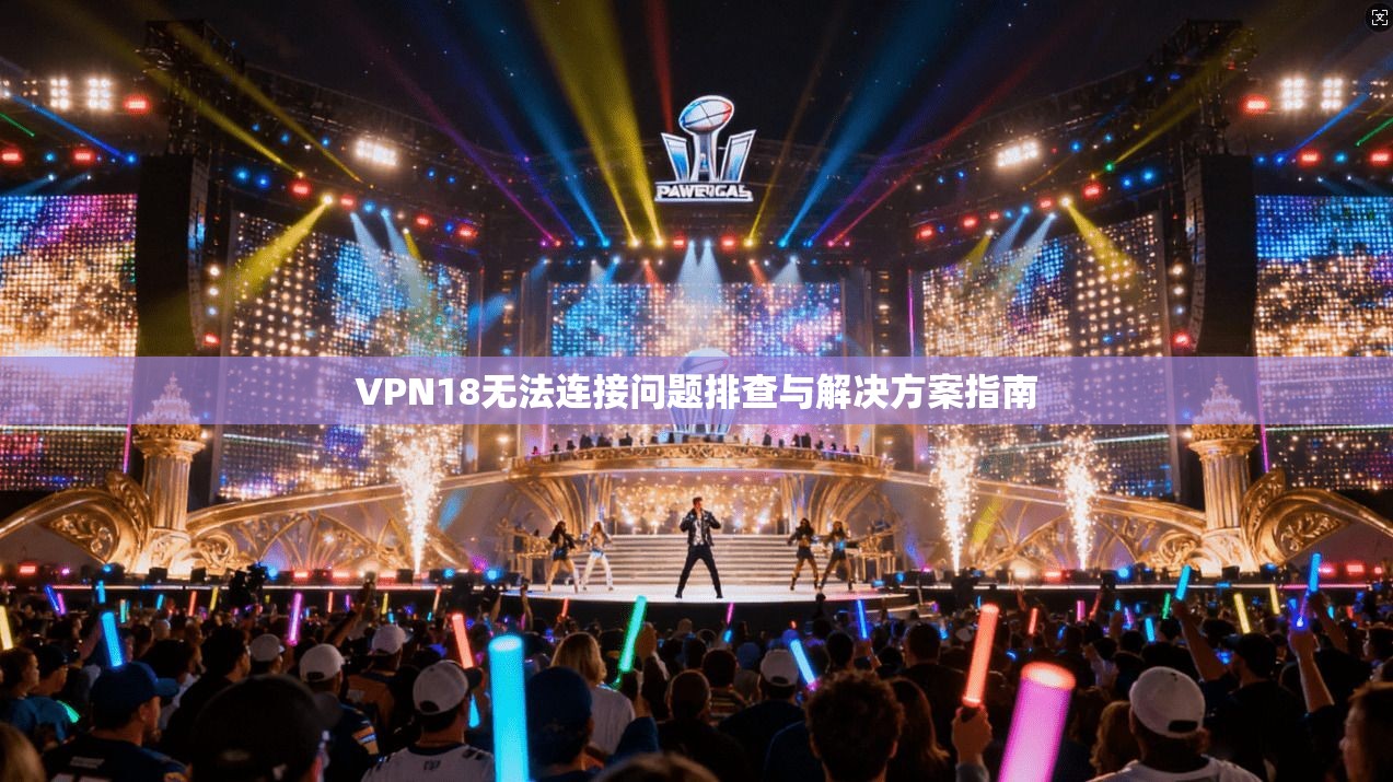 VPN18无法连接问题排查与解决方案指南