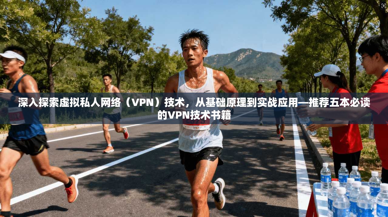 深入探索虚拟私人网络（VPN）技术，从基础原理到实战应用—推荐五本必读的VPN技术书籍