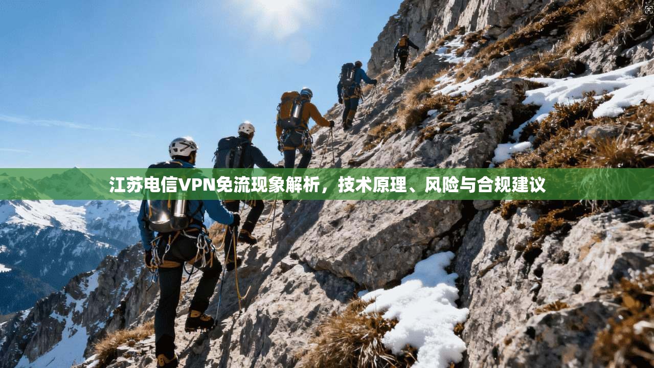 江苏电信VPN免流现象解析，技术原理、风险与合规建议