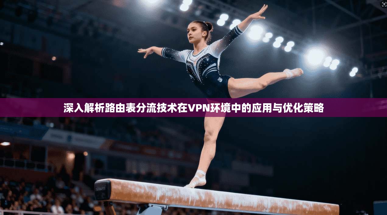 深入解析路由表分流技术在VPN环境中的应用与优化策略