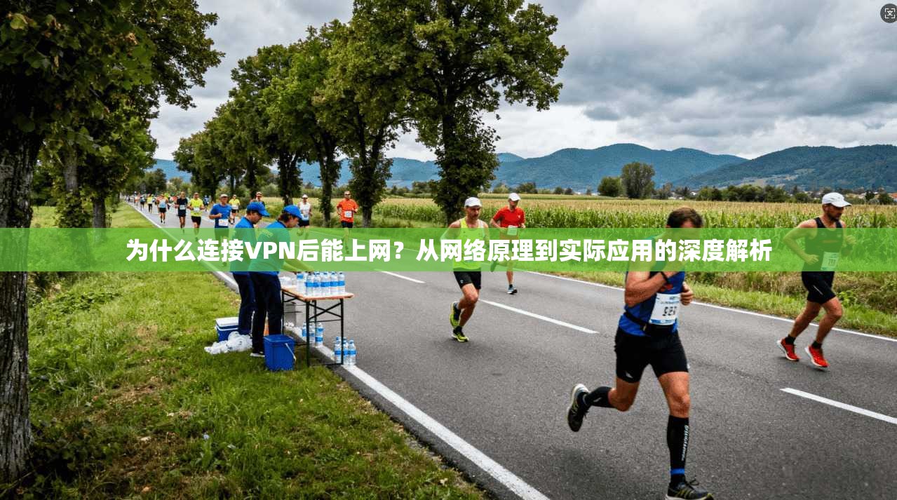 为什么连接VPN后能上网？从网络原理到实际应用的深度解析