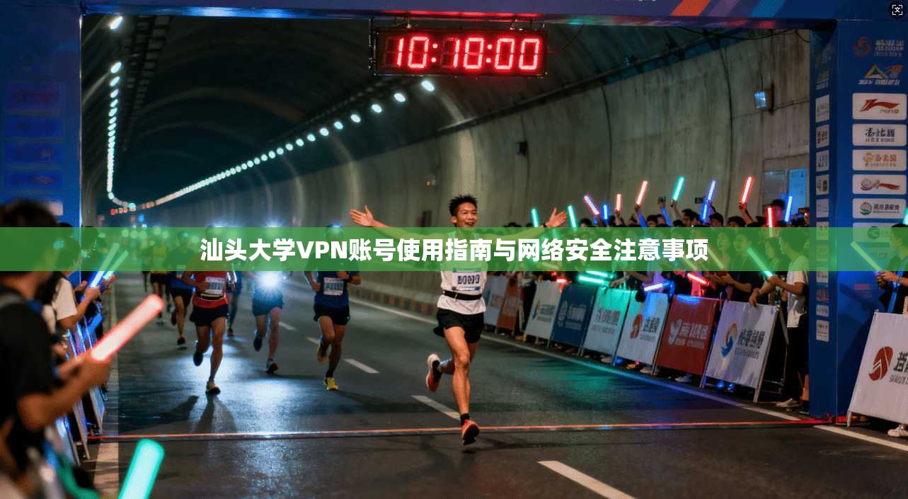 汕头大学VPN账号使用指南与网络安全注意事项
