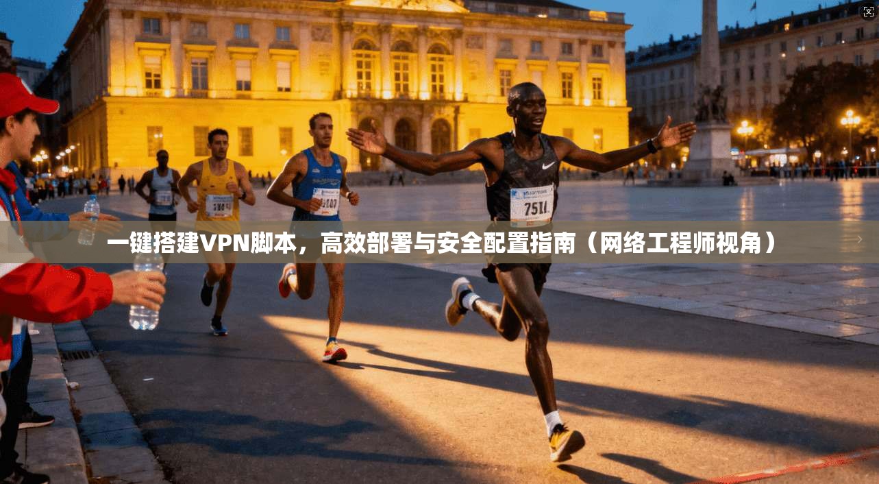 一键搭建VPN脚本，高效部署与安全配置指南（网络工程师视角）