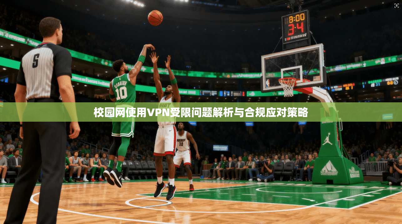 校园网使用VPN受限问题解析与合规应对策略