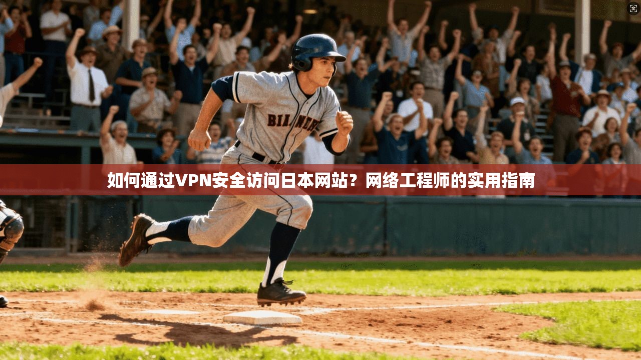 如何通过VPN安全访问日本网站？网络工程师的实用指南