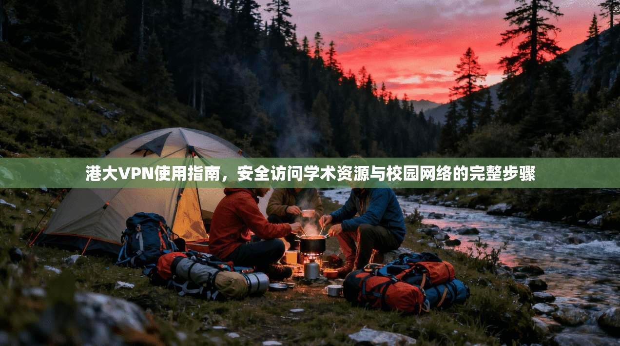 港大VPN使用指南，安全访问学术资源与校园网络的完整步骤