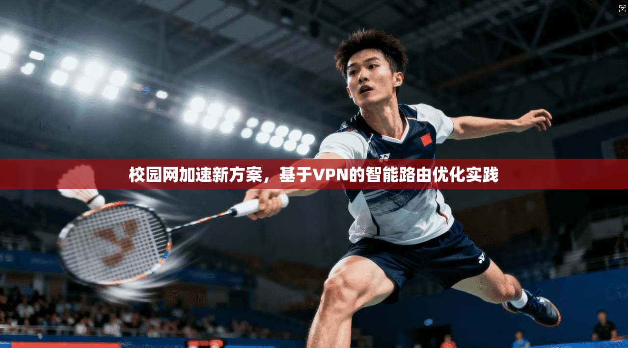 校园网加速新方案，基于VPN的智能路由优化实践