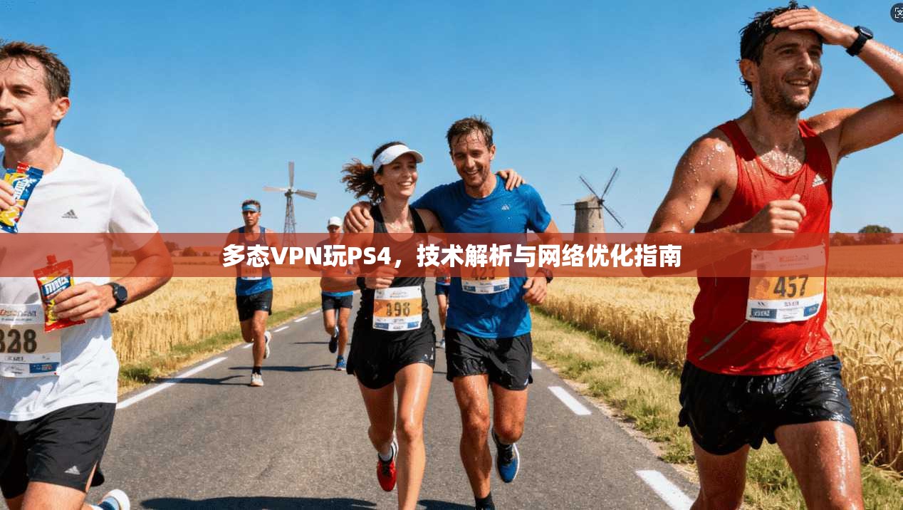 多态VPN玩PS4，技术解析与网络优化指南