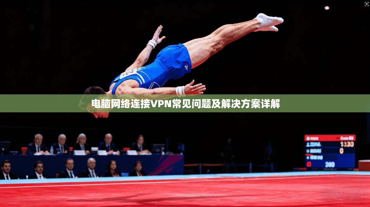 电脑网络连接VPN常见问题及解决方案详解