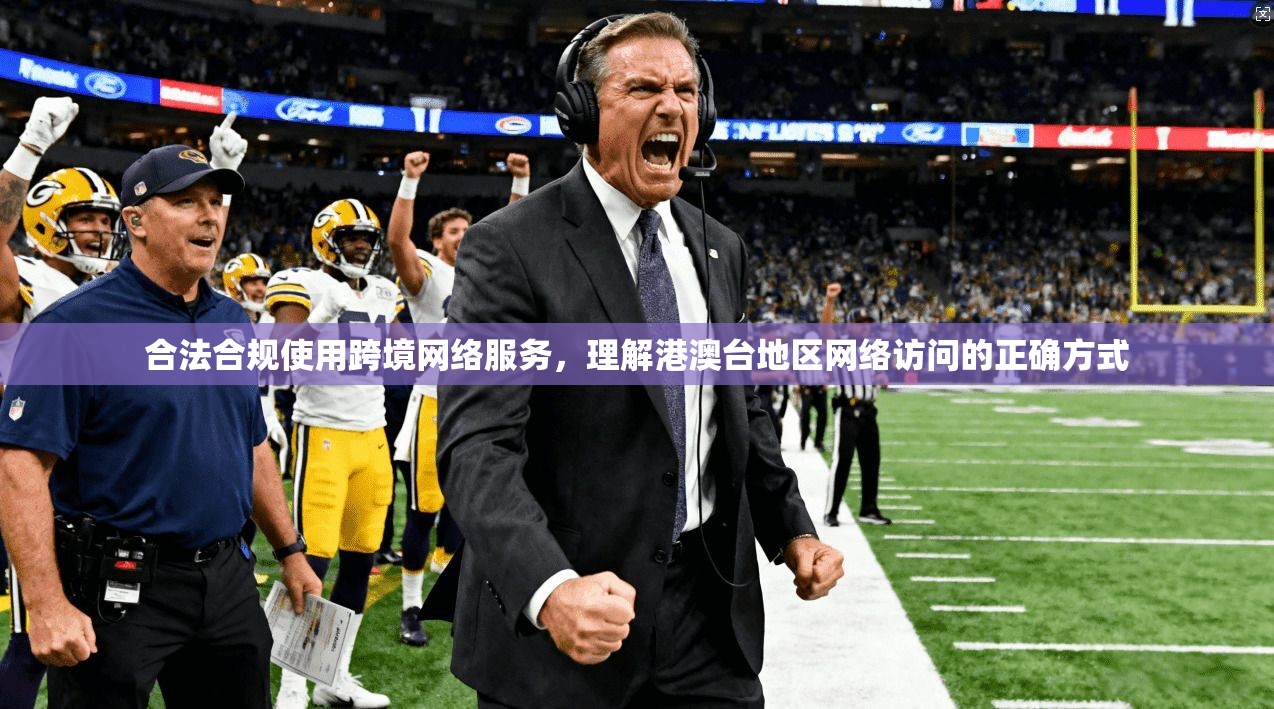 合法合规使用跨境网络服务，理解港澳台地区网络访问的正确方式