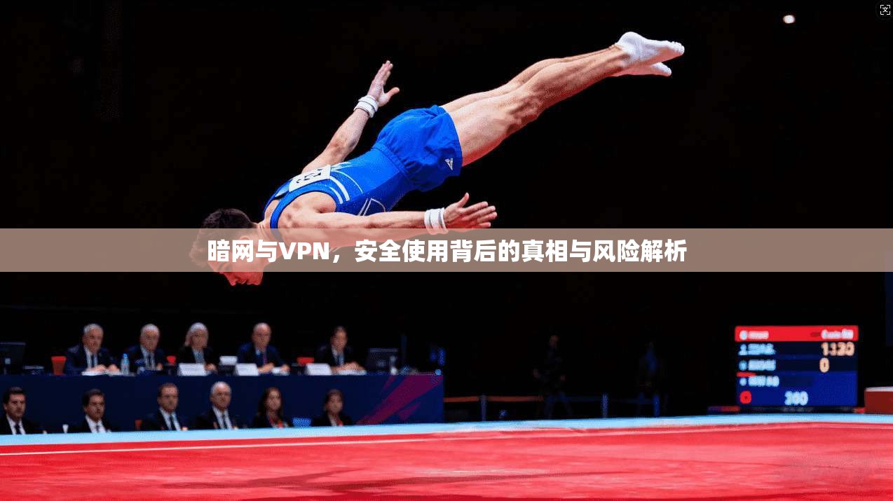 暗网与VPN，安全使用背后的真相与风险解析