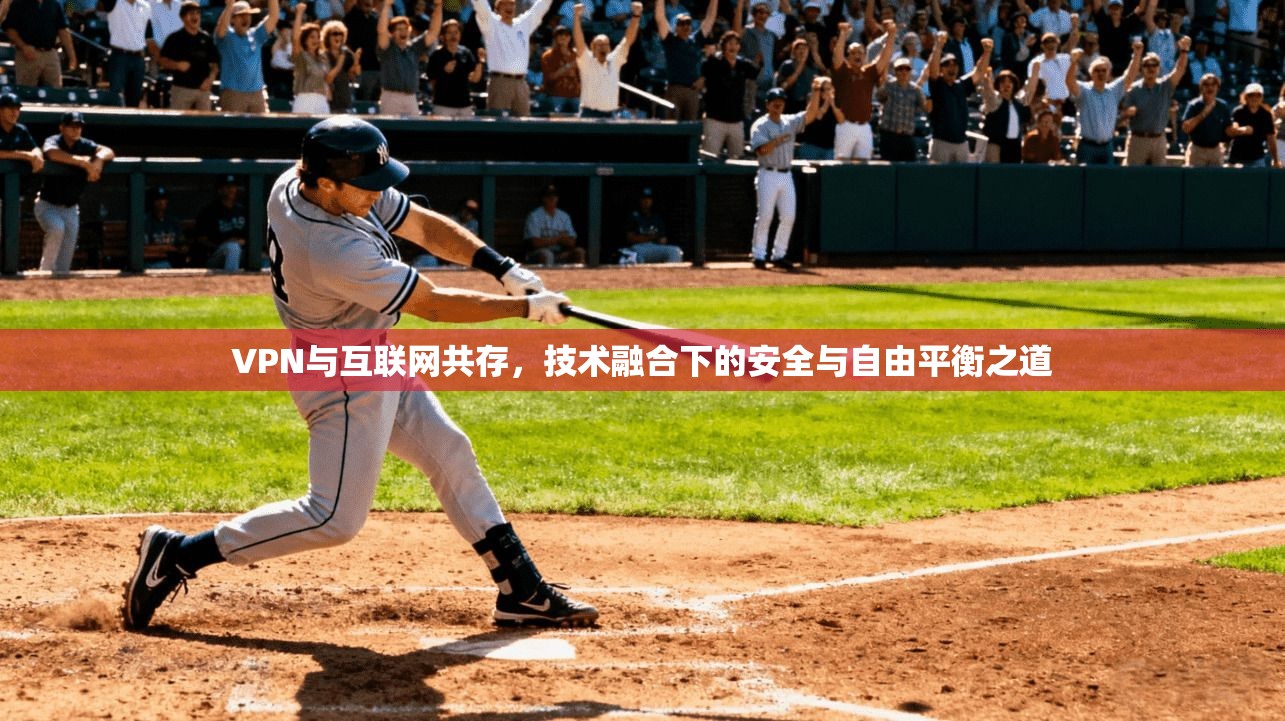 VPN与互联网共存，技术融合下的安全与自由平衡之道