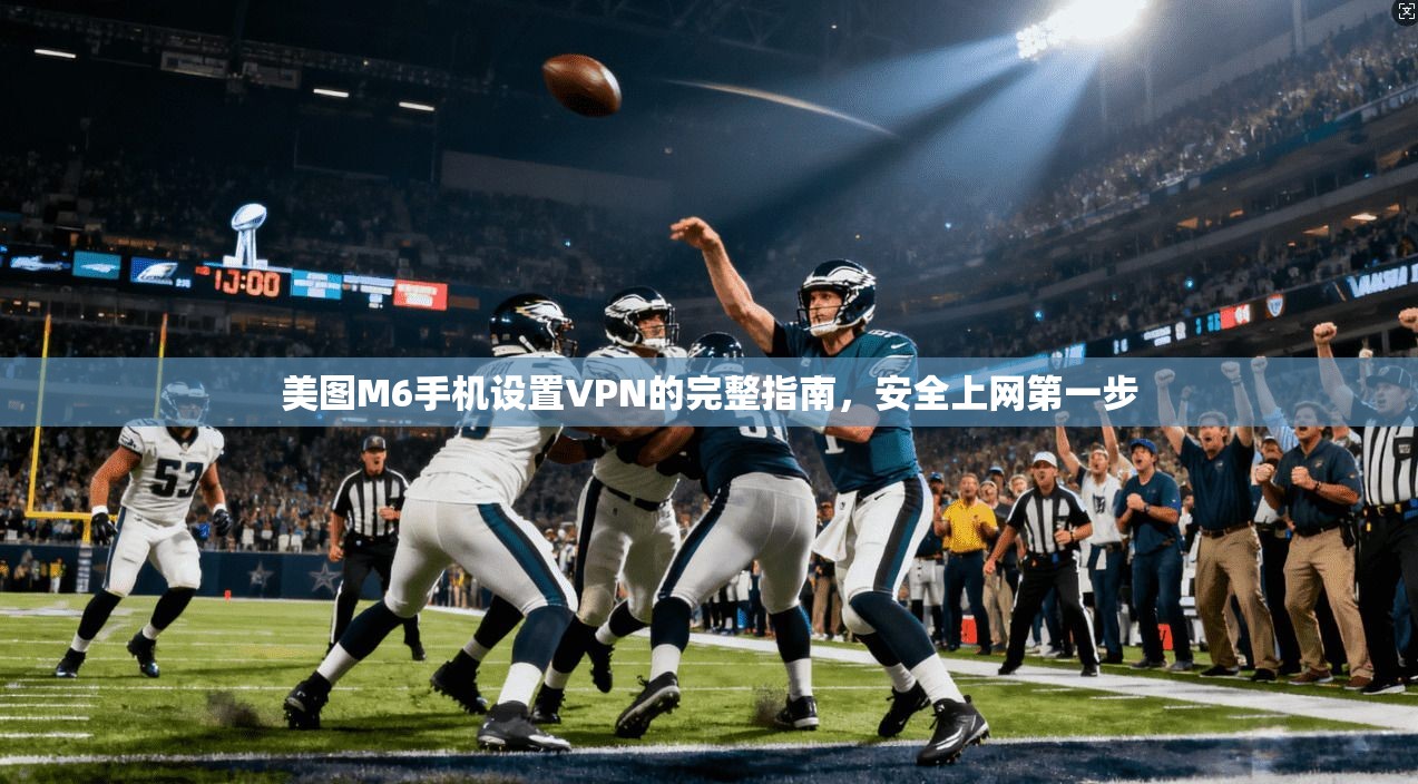 美图M6手机设置VPN的完整指南，安全上网第一步
