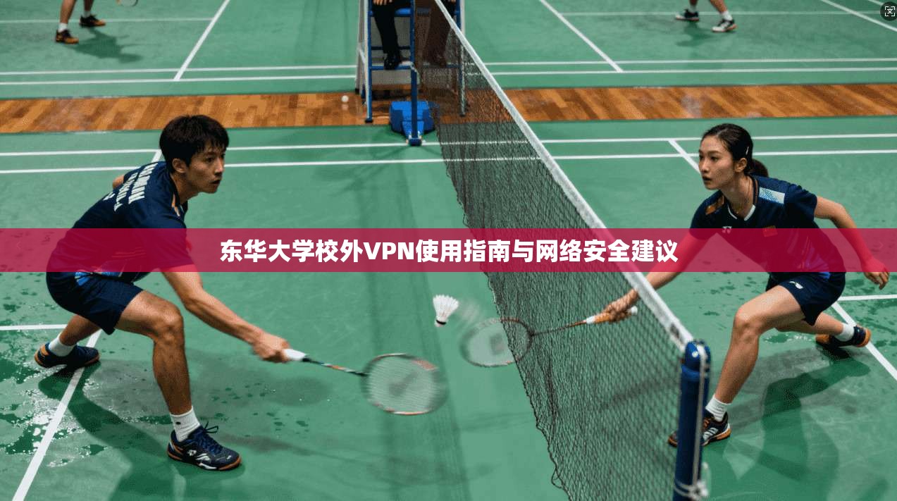 东华大学校外VPN使用指南与网络安全建议
