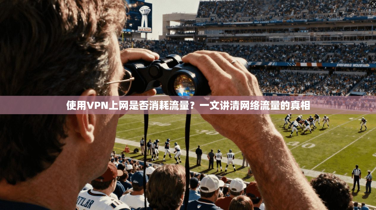 使用VPN上网是否消耗流量？一文讲清网络流量的真相