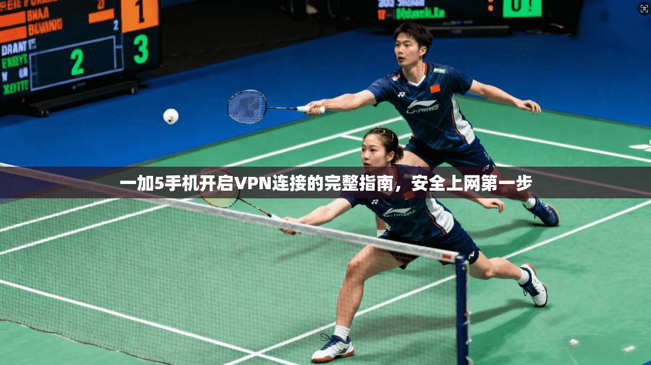 一加5手机开启VPN连接的完整指南，安全上网第一步