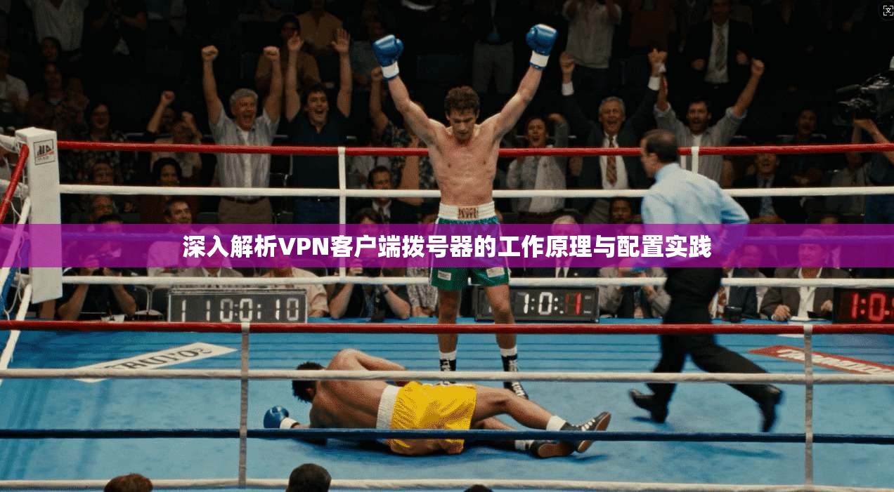 深入解析VPN客户端拨号器的工作原理与配置实践