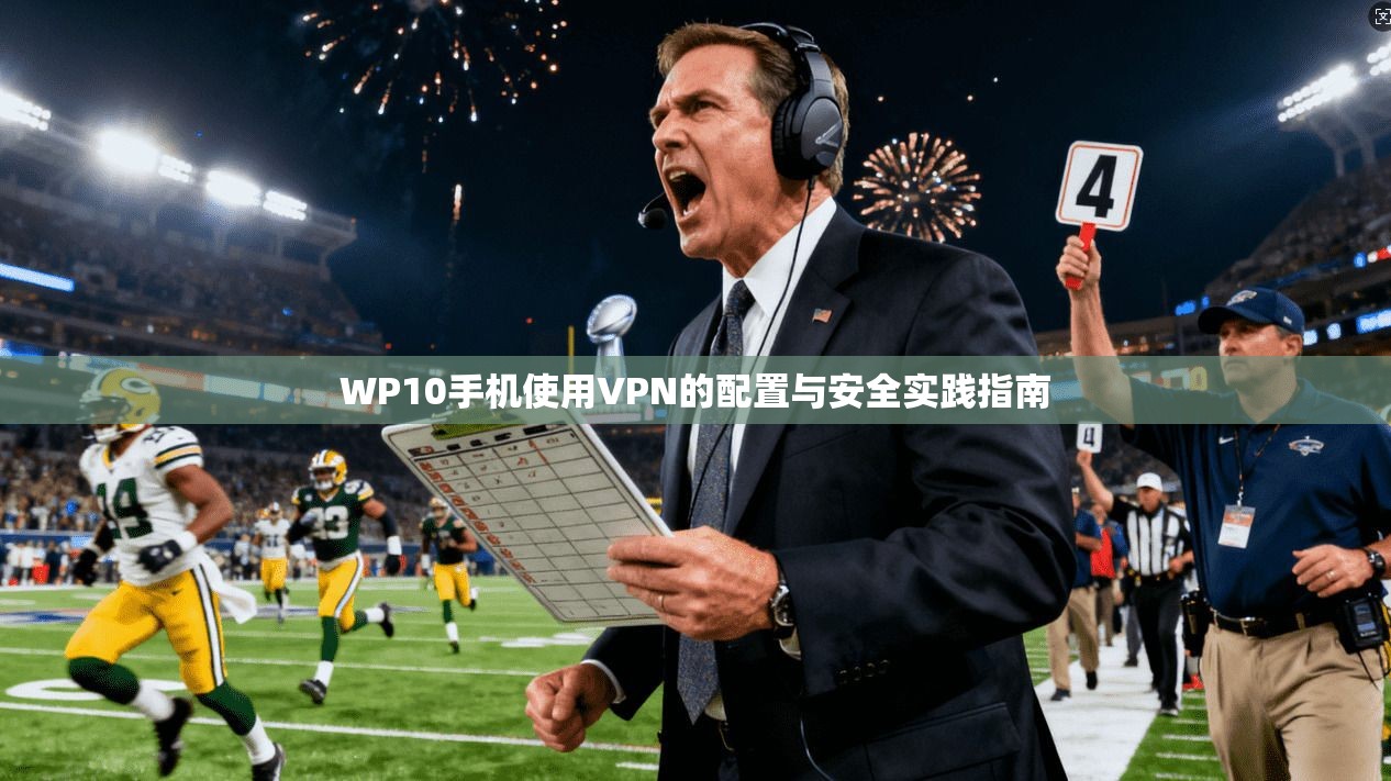 WP10手机使用VPN的配置与安全实践指南