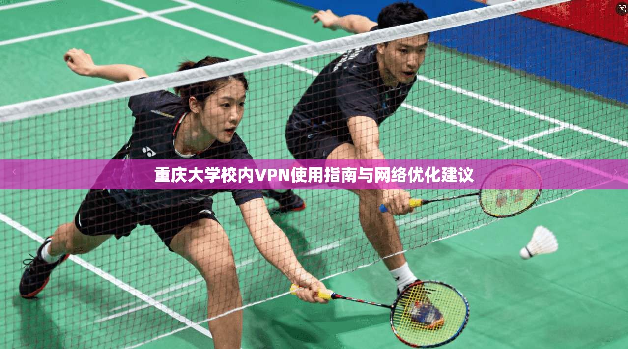 重庆大学校内VPN使用指南与网络优化建议