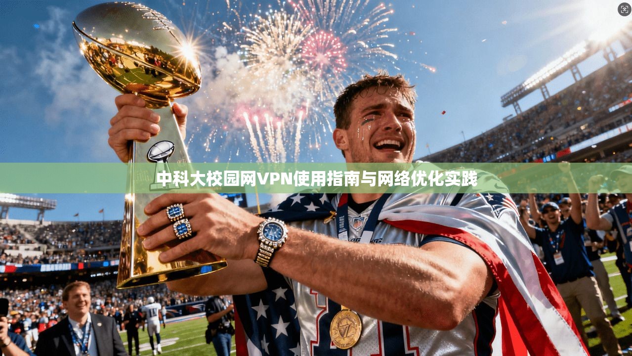 中科大校园网VPN使用指南与网络优化实践