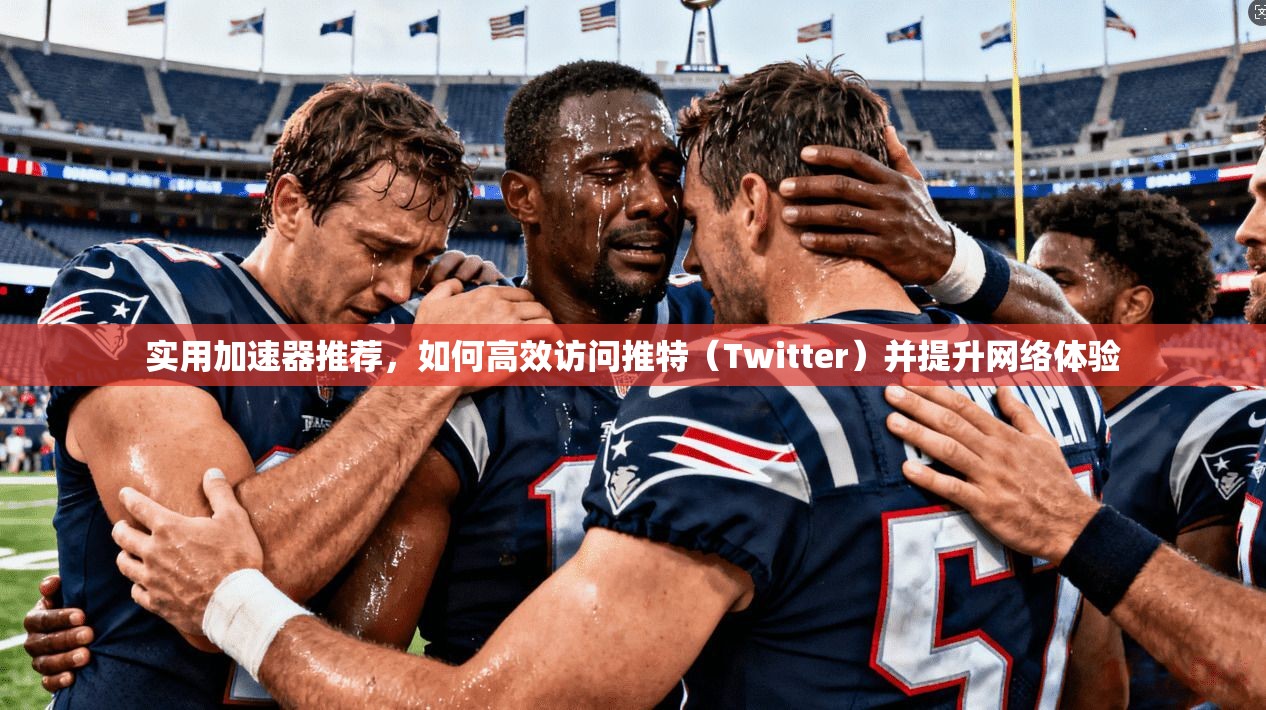 实用加速器推荐，如何高效访问推特（Twitter）并提升网络体验