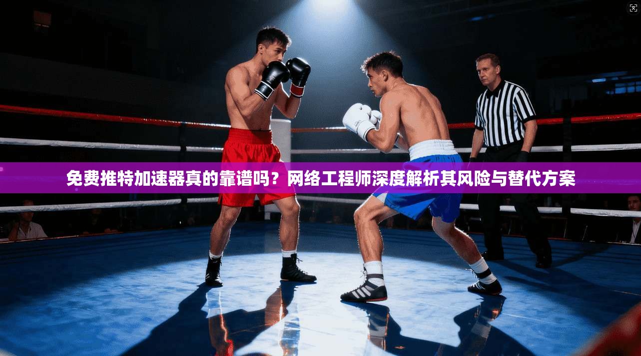 免费推特加速器真的靠谱吗？网络工程师深度解析其风险与替代方案