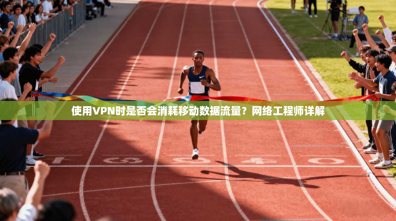 使用VPN时是否会消耗移动数据流量？网络工程师详解