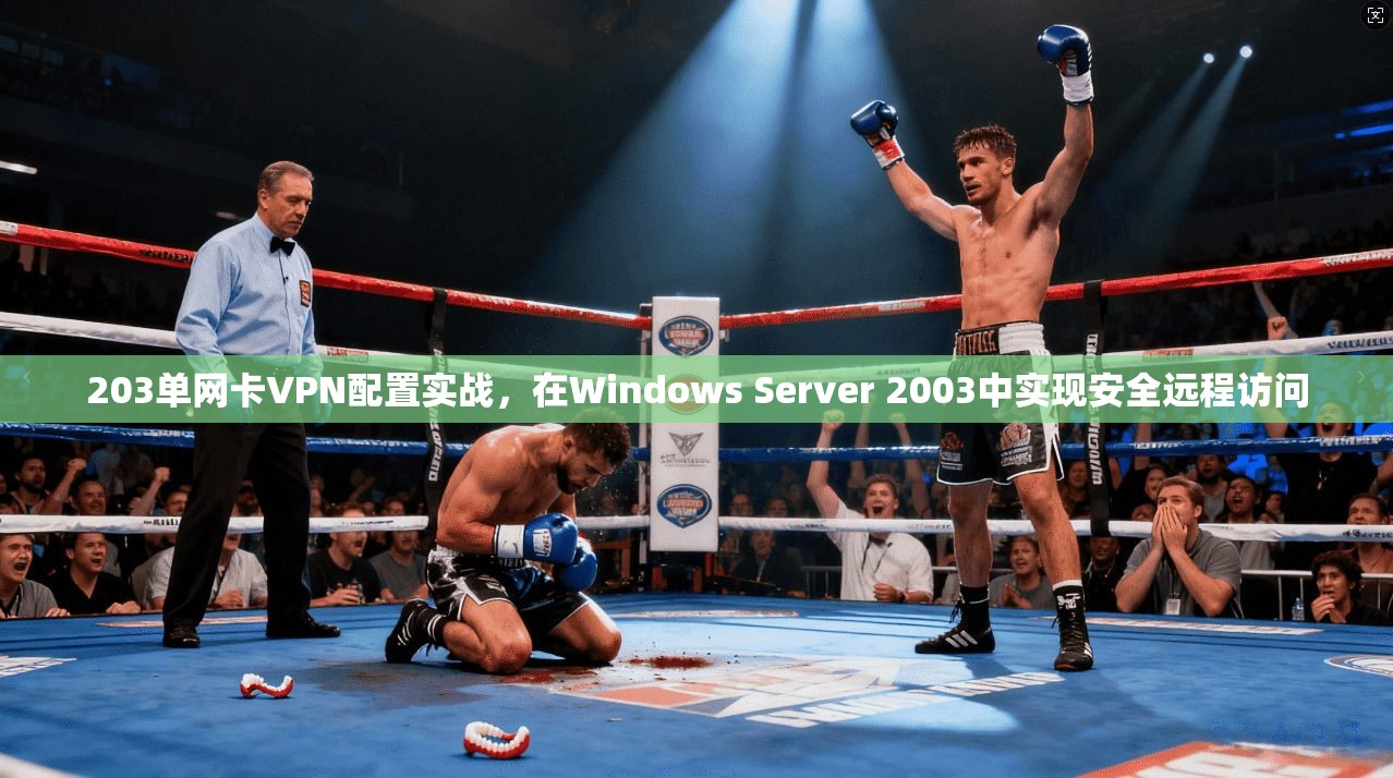 203单网卡VPN配置实战，在Windows Server 2003中实现安全远程访问