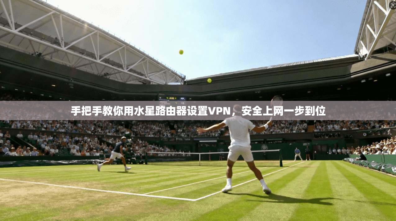 手把手教你用水星路由器设置VPN，安全上网一步到位