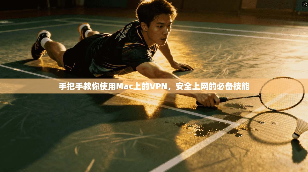 手把手教你使用Mac上的VPN，安全上网的必备技能