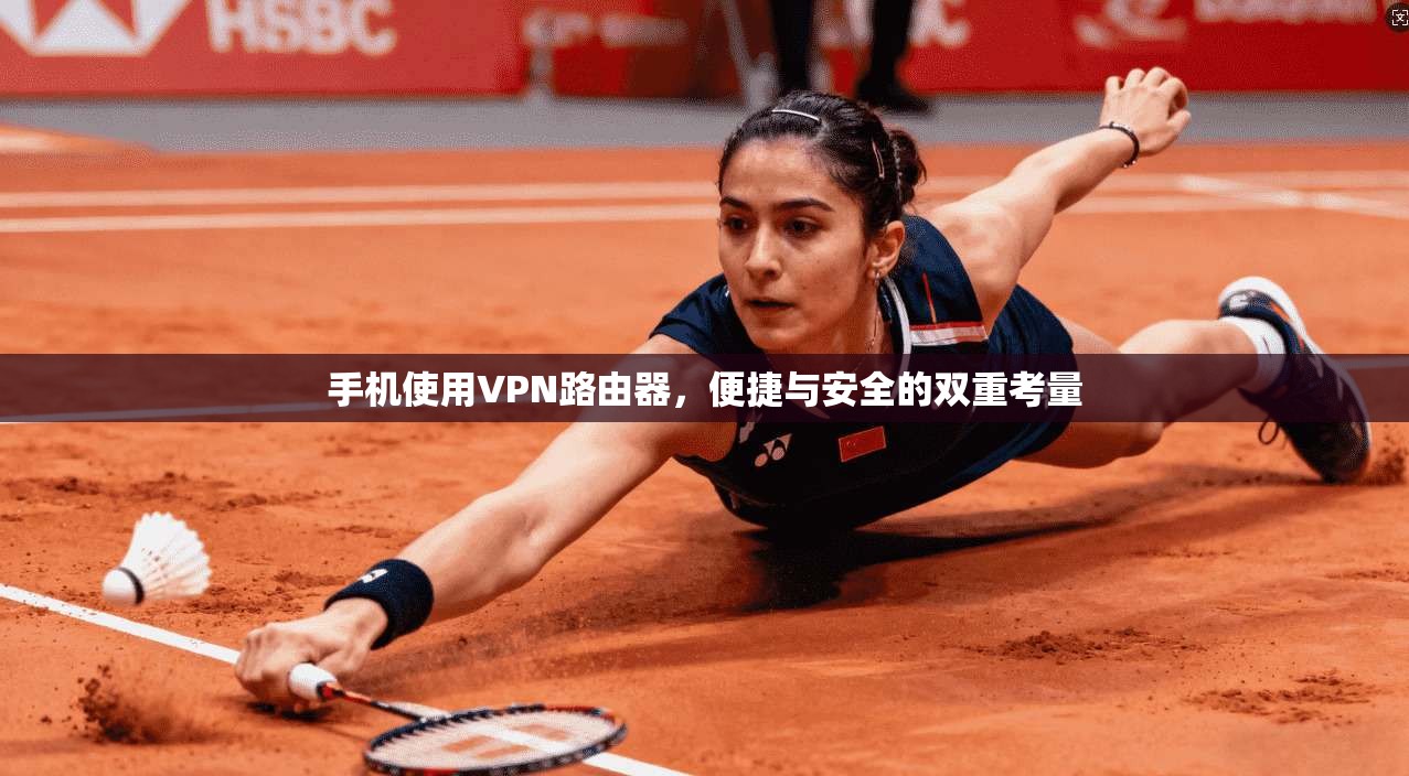 手机使用VPN路由器，便捷与安全的双重考量
