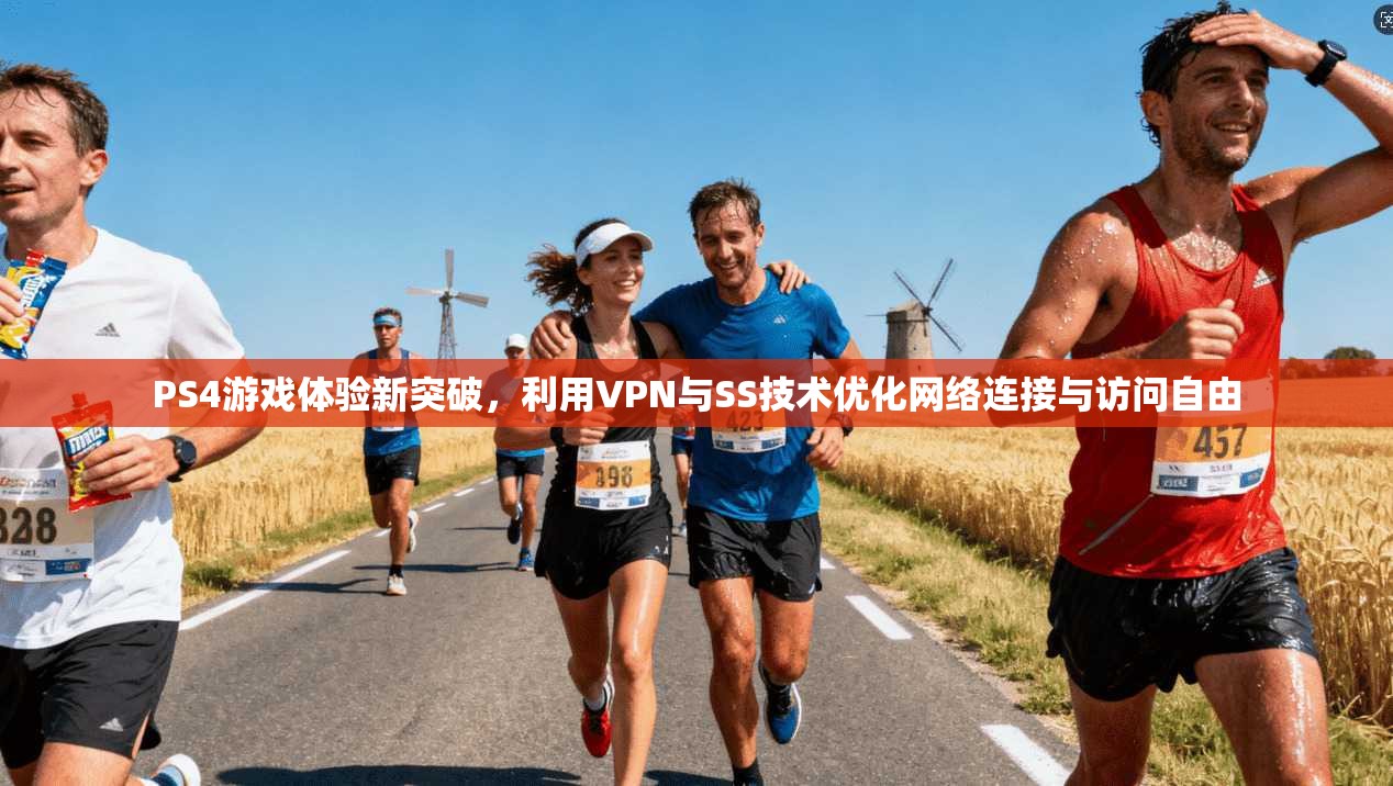 PS4游戏体验新突破，利用VPN与SS技术优化网络连接与访问自由