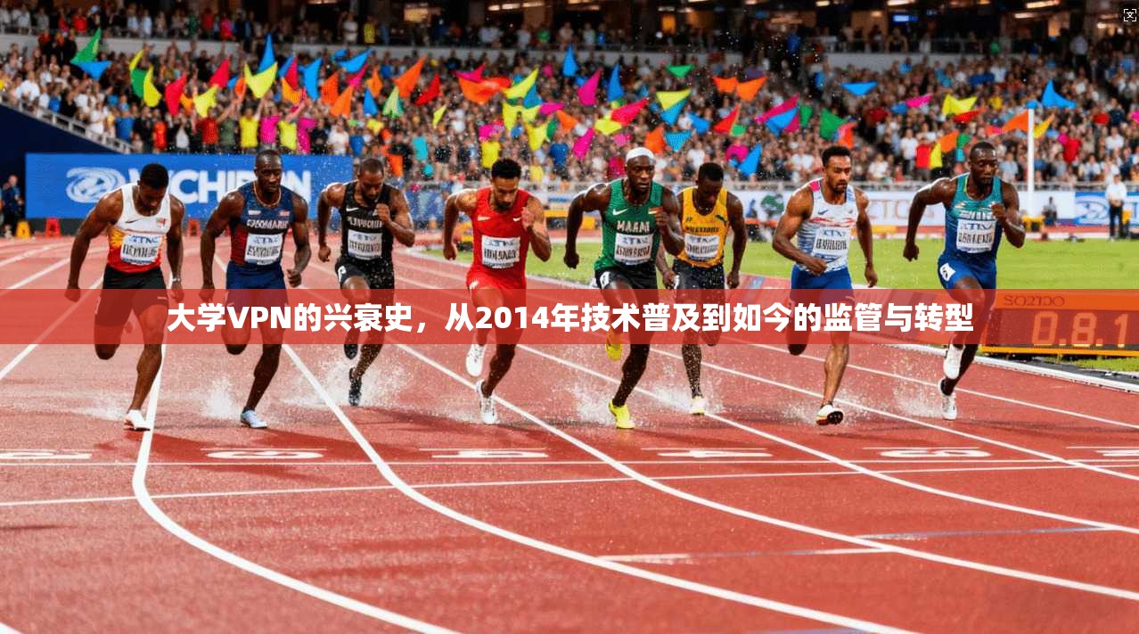 大学VPN的兴衰史，从2014年技术普及到如今的监管与转型