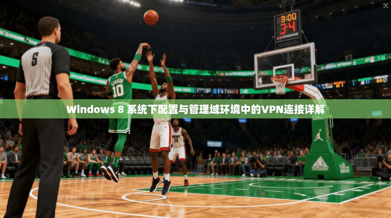 Windows 8 系统下配置与管理域环境中的VPN连接详解