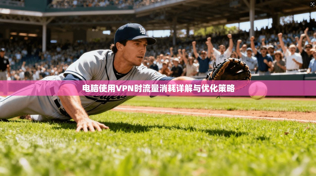 电脑使用VPN时流量消耗详解与优化策略