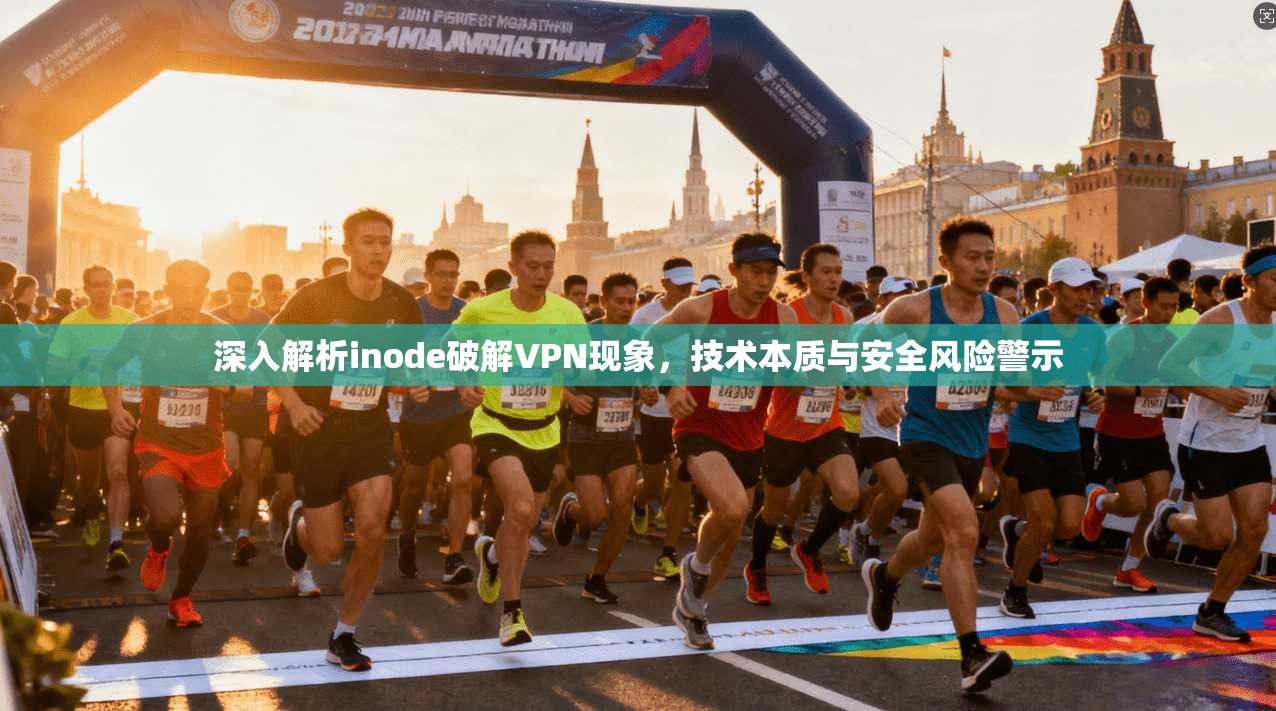 深入解析inode破解VPN现象，技术本质与安全风险警示