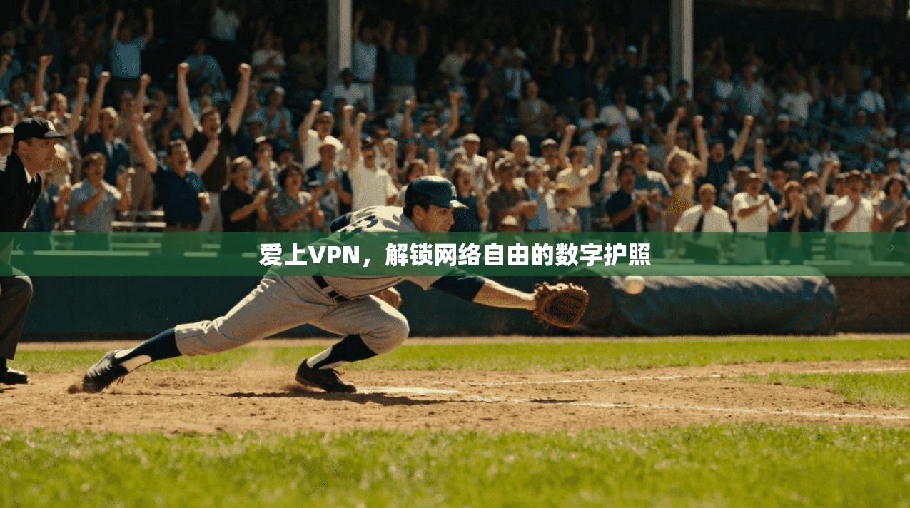 爱上VPN，解锁网络自由的数字护照