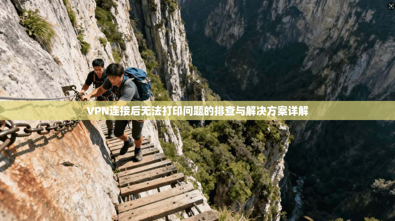 VPN连接后无法打印问题的排查与解决方案详解