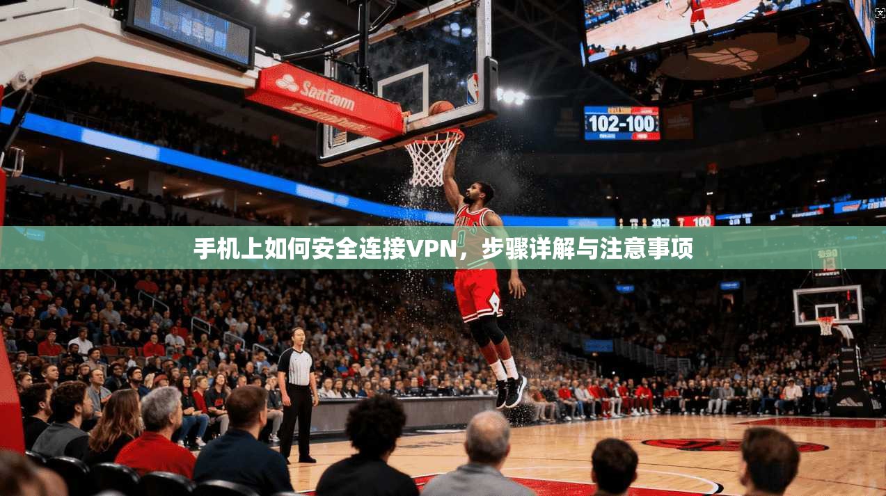 手机上如何安全连接VPN，步骤详解与注意事项