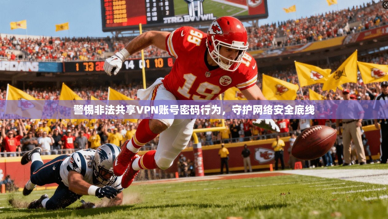 警惕非法共享VPN账号密码行为，守护网络安全底线