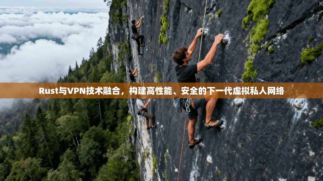Rust与VPN技术融合,构建高性能、安全的下一代虚拟私人网络 Rust与VPN技术融合,构建高性能、安全的下一代虚拟私人网络