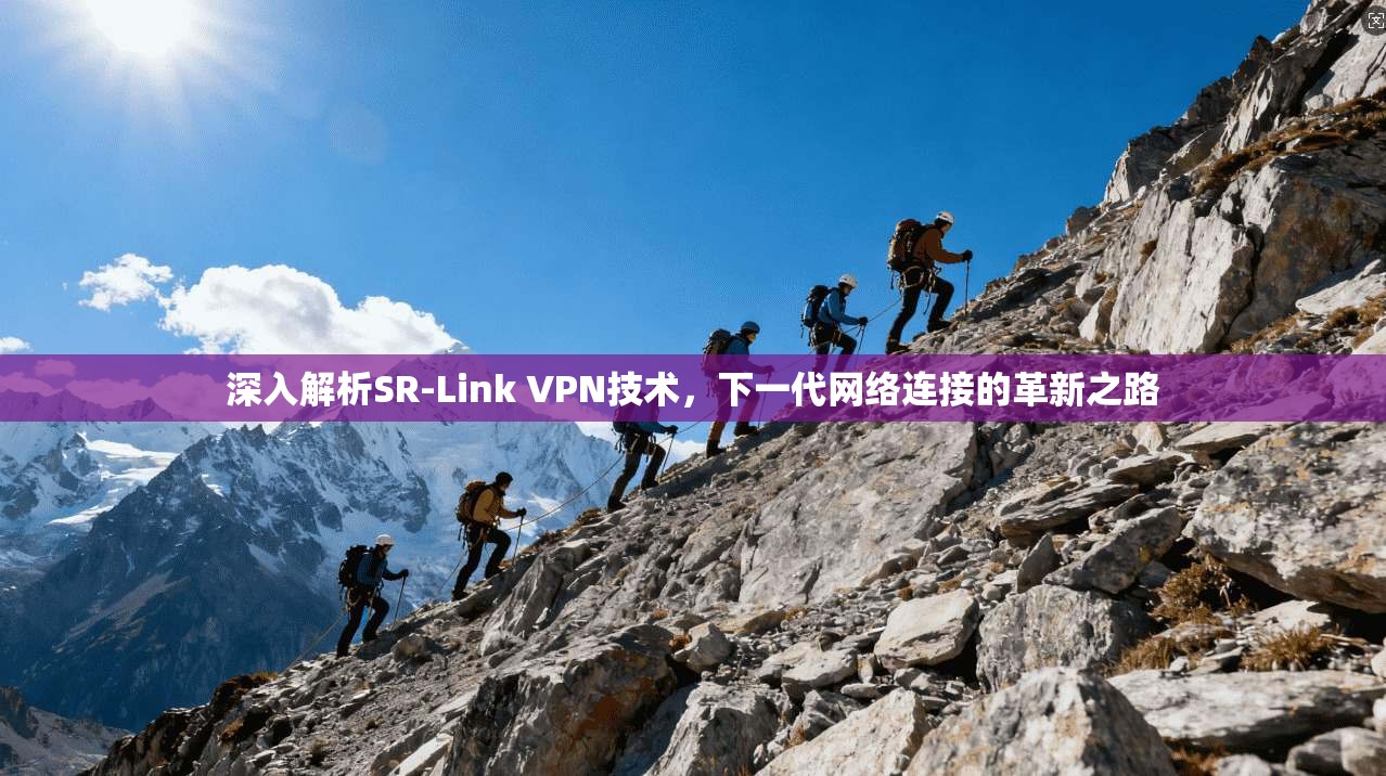 深入解析SR-Link VPN技术，下一代网络连接的革新之路
